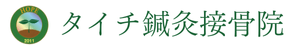 熊本市北区の鍼灸治療&整体 | タイチ鍼灸接骨院の画像