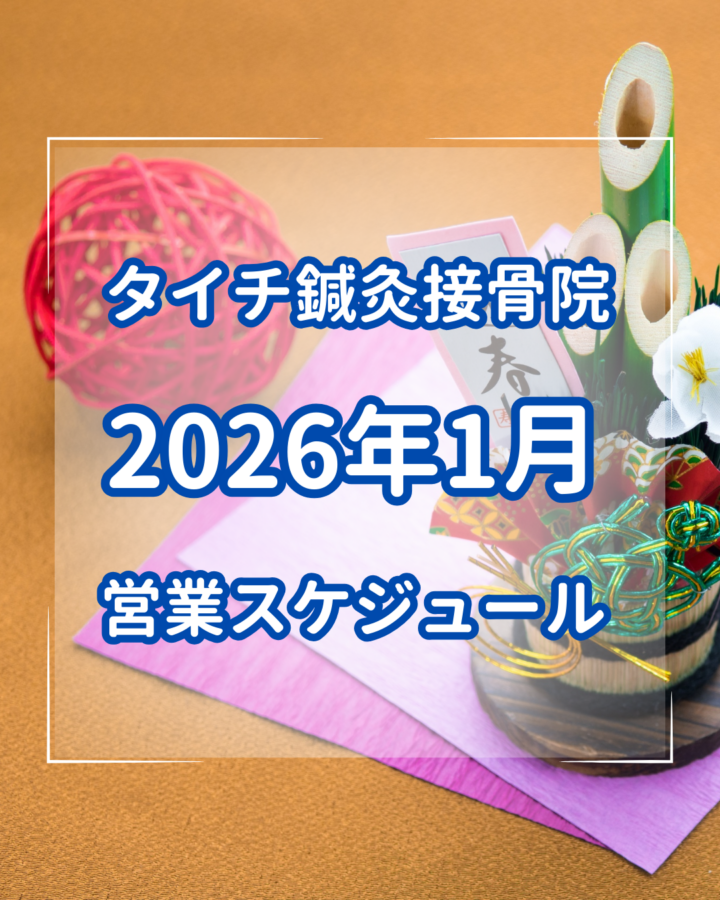 2026年1月の診察スケジュール　熊本市北区タイチ鍼灸接骨院の画像