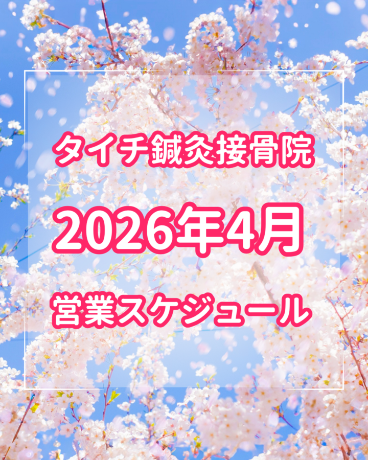 2026年4月の診療スケジュール　熊本市北区タイチ鍼灸接骨院の画像