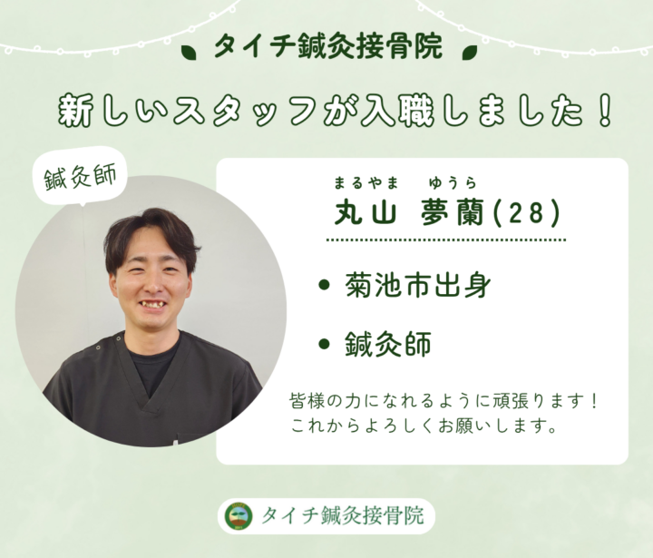 タイチ鍼灸接骨院に新しいスタッフが入職しましたの画像