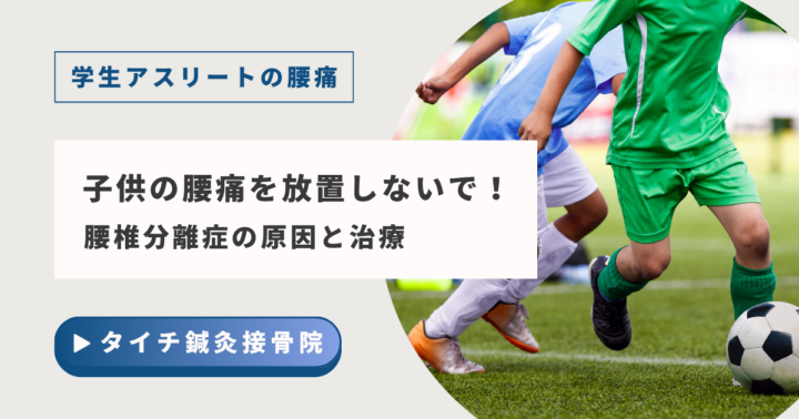 子供の腰痛を放置しないで！学生アスリートの腰痛「腰椎分離症」の画像