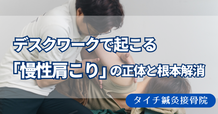 【30〜50代に多い】デスクワークで起こる「慢性肩こり」の正体と根本解消の画像