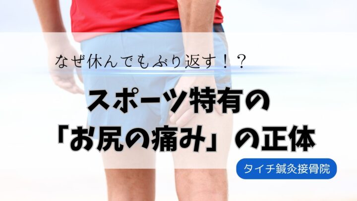 スポーツ特有の『お尻の痛み』の正体と完全復帰への道のりの画像