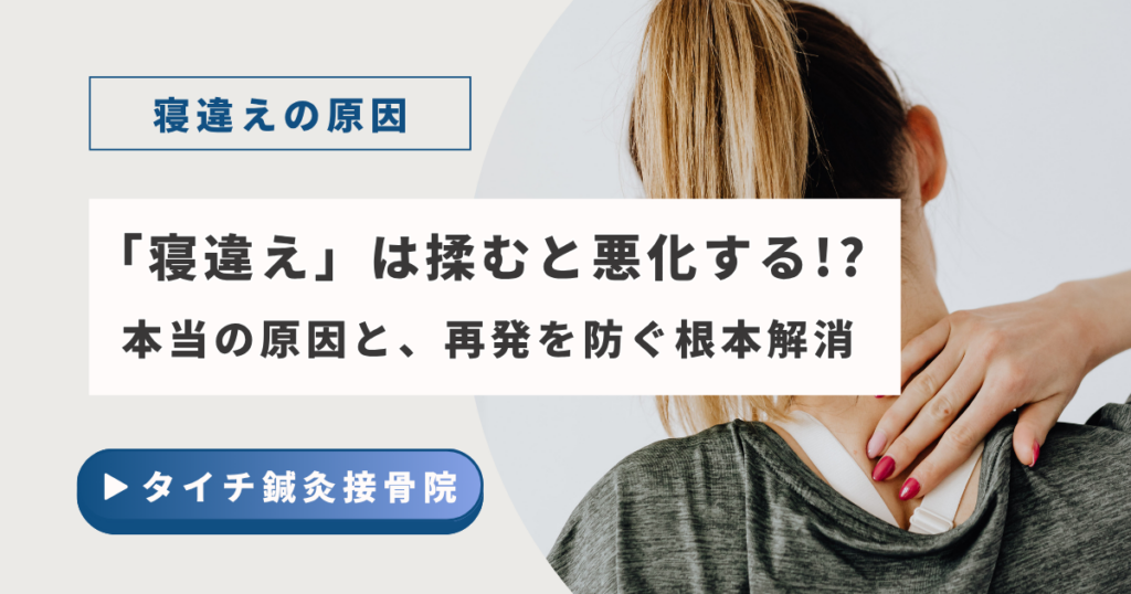朝の激痛「寝違え」は揉むと悪化する!?本当の原因と、再発を防ぐ根本解消の画像