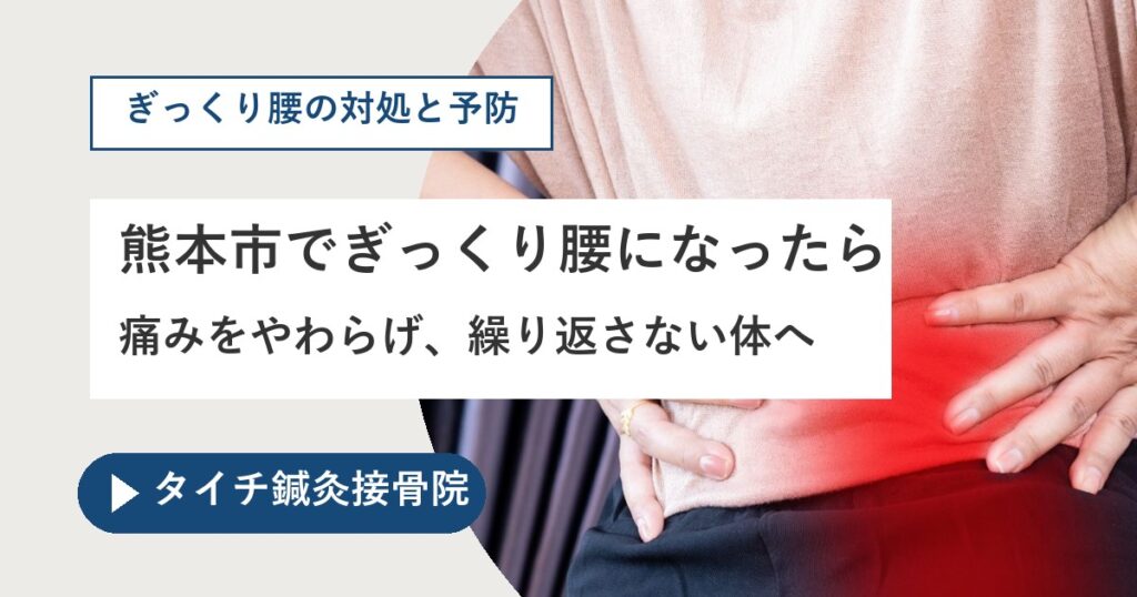 熊本市でぎっくり腰になったら｜鍼治療と整体で痛みをやわらげ、繰り返さない体づくりへの画像