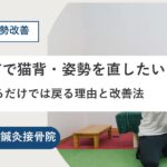 熊本市で猫背・姿勢を直したい｜胸を張るだけでは戻る理由と改善法