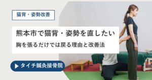 熊本市で猫背・姿勢を直したい｜胸を張るだけでは戻る理由と改善法