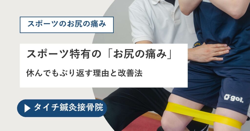 スポーツ特有の「お尻の痛み」休んでもぶり返す理由と改善法