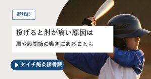 熊本市で野球肘にお悩みの方へ｜投げると肘が痛い原因は肩や股関節の動きにあることも