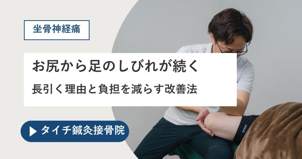 熊本市で坐骨神経痛にお悩みの方へ｜お尻から足のしびれが長引く理由と、鍼×電気と生活の見直しによる改善の画像