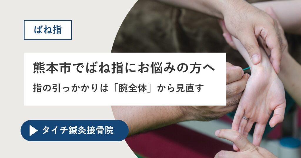 熊本市でばね指にお悩みの方へ|指の引っかかりは「腕全体」から見直す