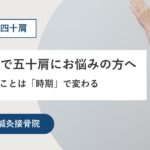 熊本市で五十肩にお悩みの方へ｜やるべきことは「時期」で変わる