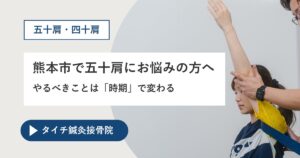 熊本市で五十肩にお悩みの方へ｜やるべきことは「時期」で変わる