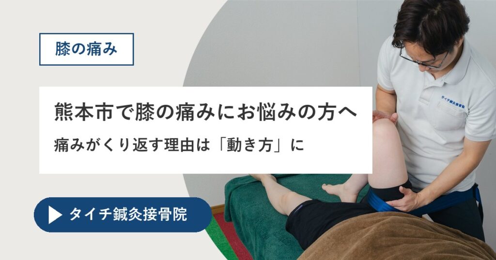 熊本市で膝の痛みにお悩みの方へ｜痛みがくり返す理由は「動き方」に