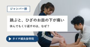 熊本市でジャンパー膝にお悩みの方へ|跳ぶと、ひざのお皿の下が痛い