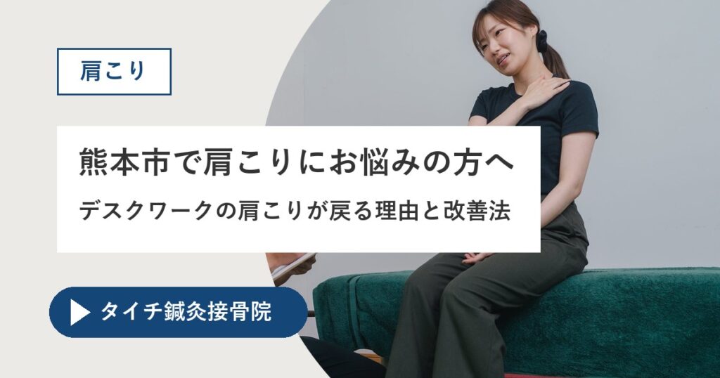 熊本市で肩こりにお悩みの方へ｜デスクワークの肩こりが戻る理由と改善法