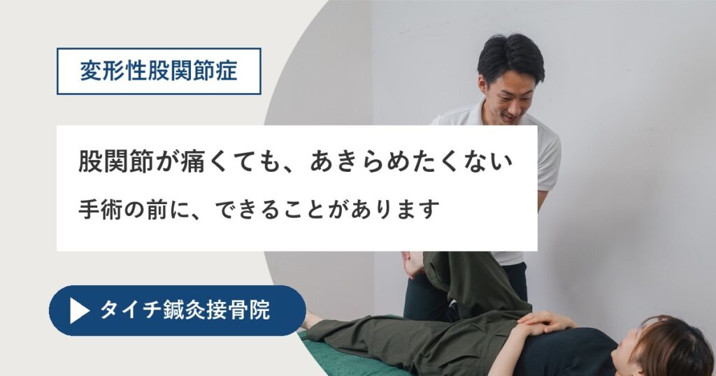 熊本市で股関節の痛み・変形性股関節症にお悩みの方へ|手術の前にできることを。鍼と理学療法士による、やりたいことを続けられる体づくりの画像