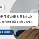 熊本市で半月板損傷にお悩みの方へ｜MRIで半月板の傷と言われた方へ
