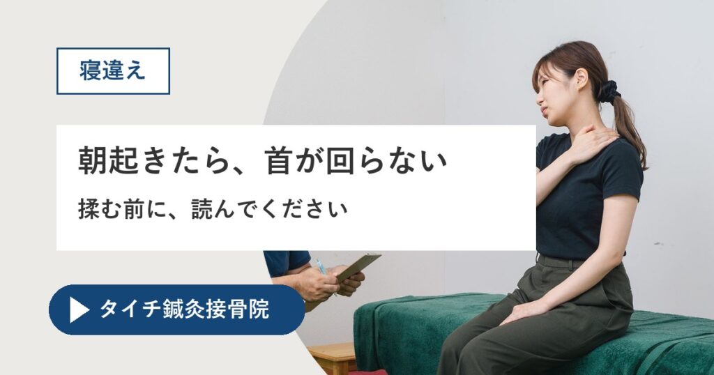 熊本市で寝違えにお悩みの方へ|朝起きたら首が回らない。揉む前に読んでください