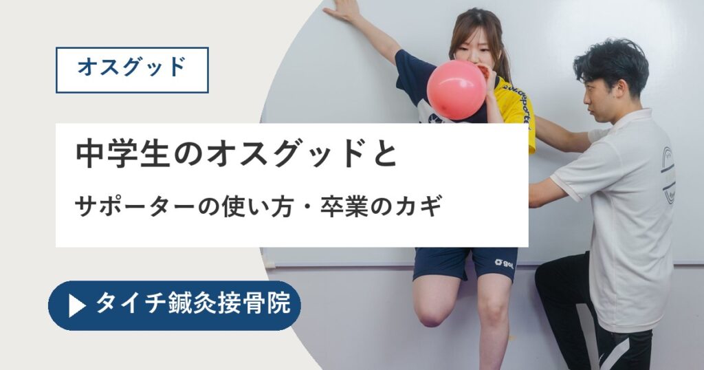 中学生のオスグッドとサポーターの使い方・卒業のカギ