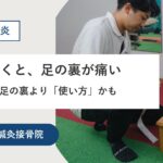 熊本市で足底筋膜炎にお悩みの方へ｜足をつくと、足の裏が痛い