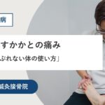 熊本市でシーバー病にお悩みの方へ｜くり返すかかとの痛みは「ぶれない体の使い方」がカギ