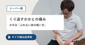 熊本市でシーバー病にお悩みの方へ｜くり返すかかとの痛みは「ぶれない体の使い方」がカギ