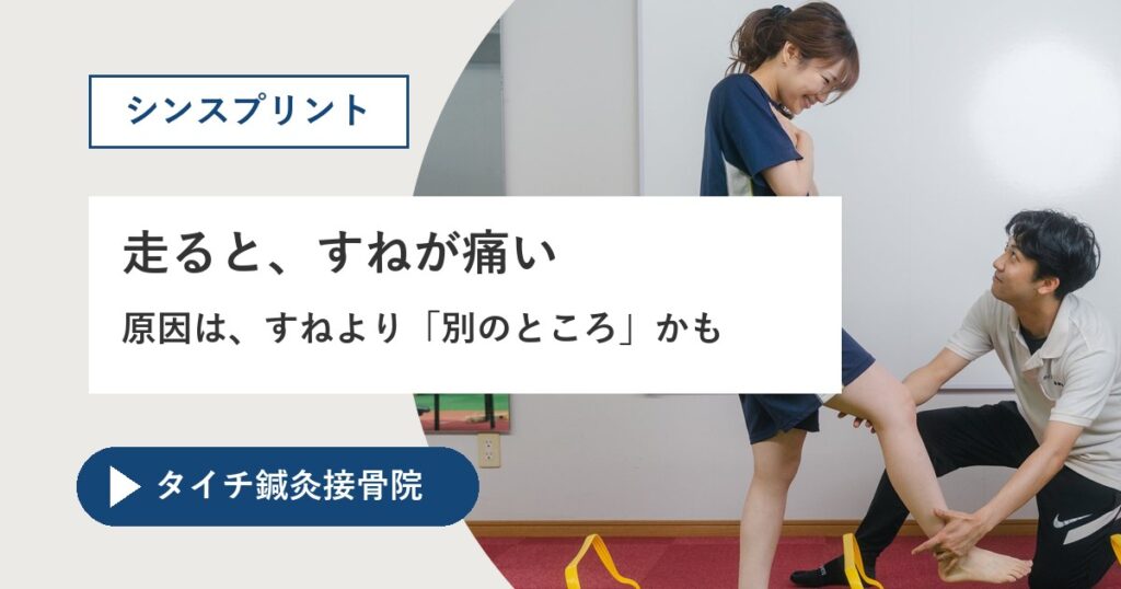 熊本市でシンスプリント(すねの痛み)にお悩みの方へ|休むと良くなるのに、走るとまた痛む理由は「足もと」に。鍼と理学療法士による、くり返さない体づくりの画像