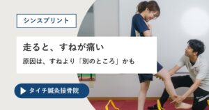 熊本市でシンスプリントにお悩みの方へ|走るとすねが痛い。原因は、すねより「別のところ」かも