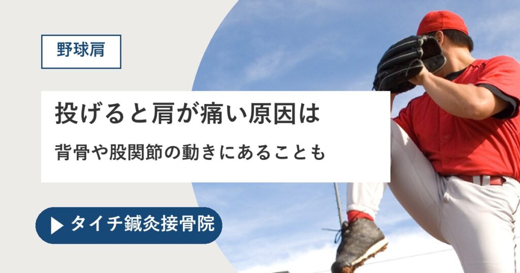 熊本市で野球肩にお悩みの方へ｜投げると肩が痛い原因は背骨や股関節の動きにあることも