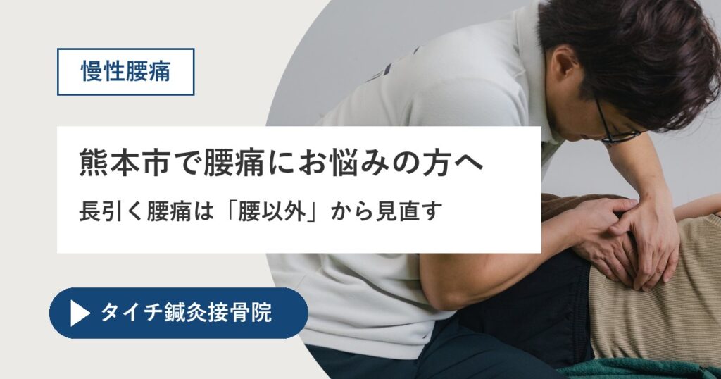 熊本市で長引く腰痛にお悩みの方へ｜慢性腰痛は温める？冷やす？原因は腰以外にも。鍼と理学療法士による戻りにくい体づくりの画像