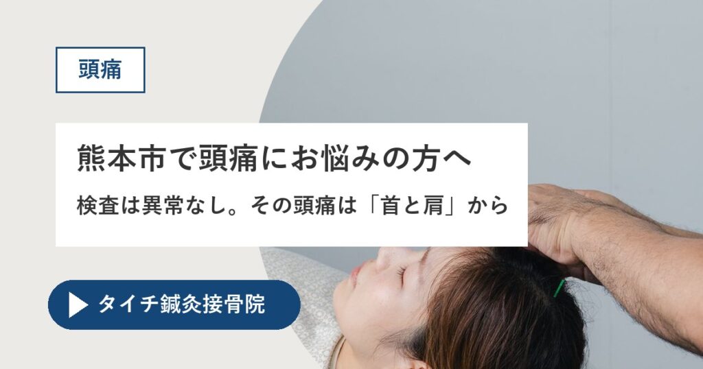 熊本市で頭痛にお悩みの方へ|検査は異常なし。その頭痛は「首と肩」から